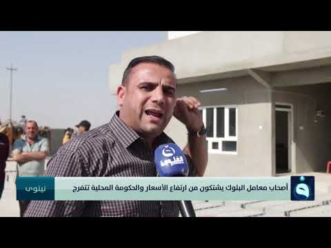 أصحاب معامل البلوك يشتكون من ارتفاع الأسعار والحكومة المحلية تتفرج تقرير حيدر مجيد