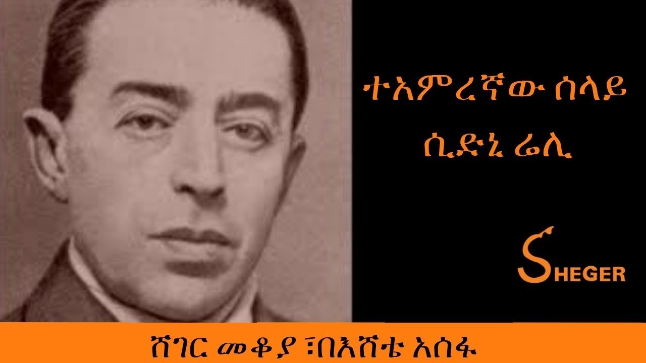 Ethiopia - Sheger FM - Mekoya - Sidney Reilly - ተአምረኛው ሰላይ ሲድኒ ሬሊ - ሸገር መቆያ፣ በእሸቴ አሰፋ