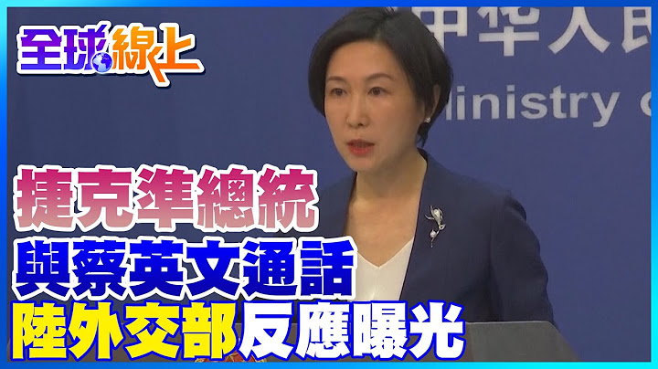 捷克準總統與蔡英文通話 陸外交部反應曝光@CtiNews - 天天要聞