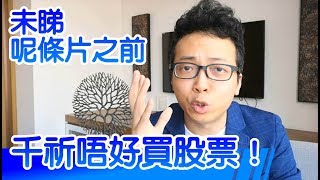 未睇呢條片之前，千祈唔好買股票！Hilton Yuen