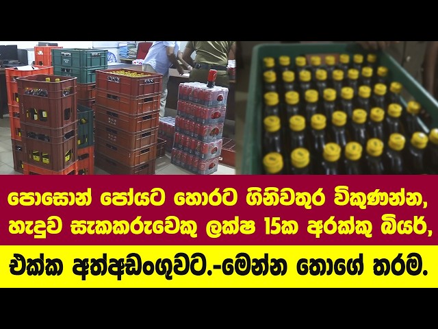 පොසොන් පෝයට හොරට ගිනිවතුර විකුණන්න හැදුව සැකකරුවෙකු ලක්ෂ 15ක අරක්කු බියර් එක්ක අත්අඩංගුවට.