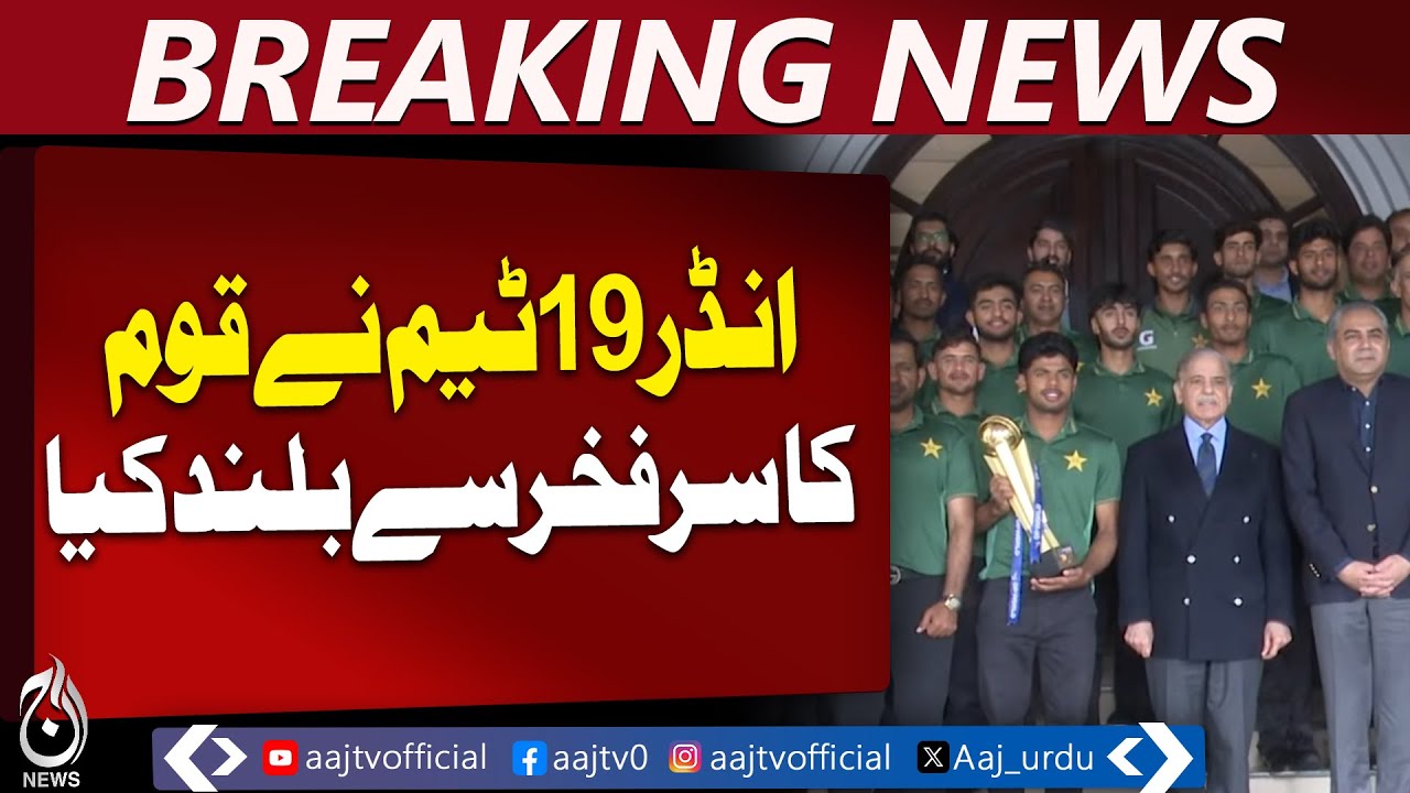 PM Praises Pakistan U19 Asia Cup Champions | Cricket Celebration | Islamabad - Aaj Pakistan News