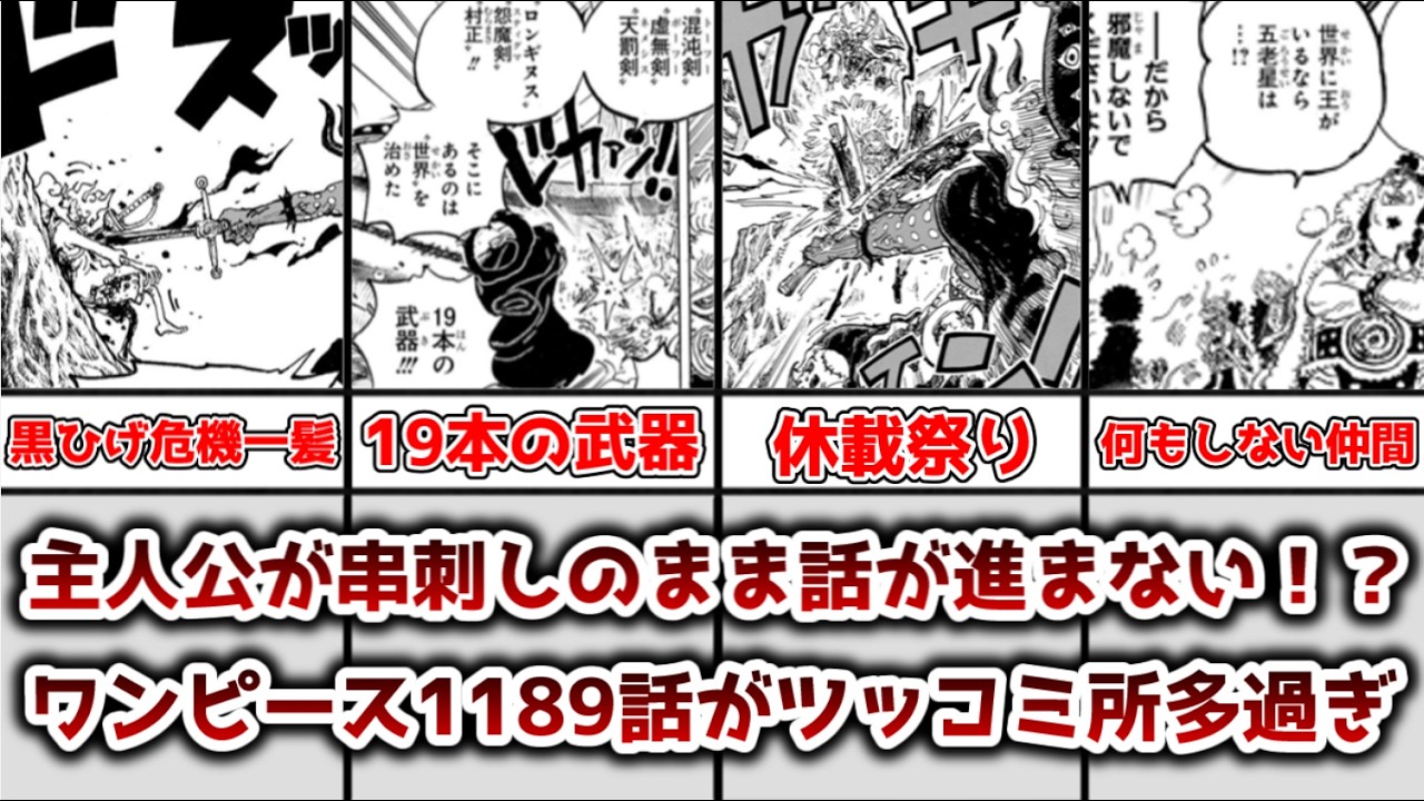 ゆっくり解説】主人公が串刺しのまま話が進まない！？ ワンピース1189