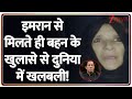 Imran Khan Sister Big Reveal: इमरान से मिलते ही बहन के खुलासे से दुनिया में खलबली! | Pakistan News