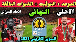 موعد مباراة الأهلي واتحاد العاصمة الجزائري في نهائي كأس السوبر الافريقي 2023 والقنوات الناقلة