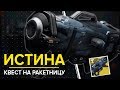 Destiny 2. Квест:Клочок бумаги. Как получить "Истина". Экзотическая ракетница Truth.