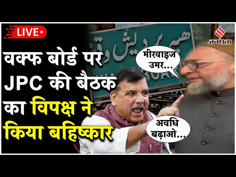 Waqf Board Bill Live:विपक्ष ने JPC की बैठक का किया बहिष्कार, अवधि बढ़ाने की मांग की|Asaduddin Owaisi