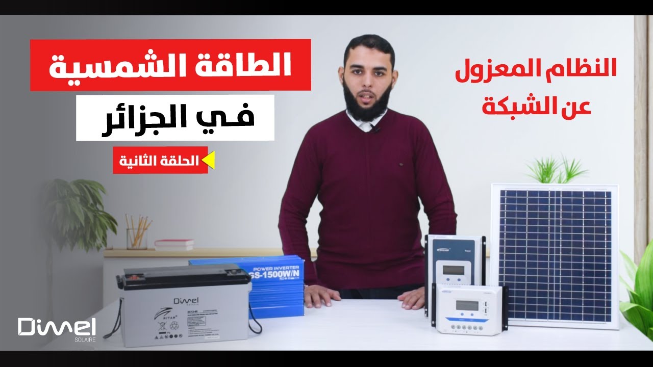 مكونات نظام الطاقة الشمسية المعزول عن الشبكة
