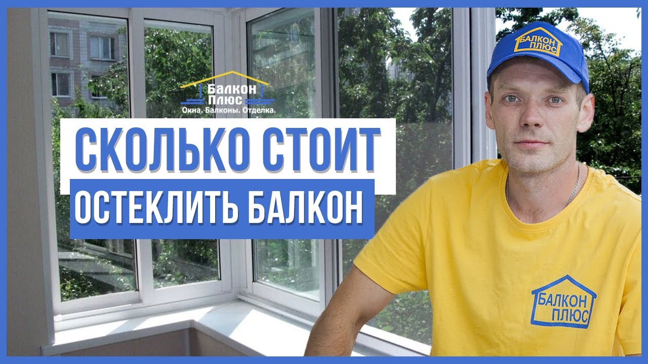 Сколько стоит остеклить балкон? - YouTube