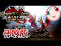 【steam版モンハンライズ：サンブレイク体験版】うおおおおお！！体験版たいけんばんtaikenbann！！