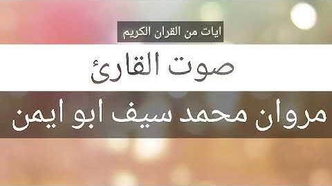 اجمل تلاوه بصوت القارئ مروان محمد سيف ابو ايمن الضالعي