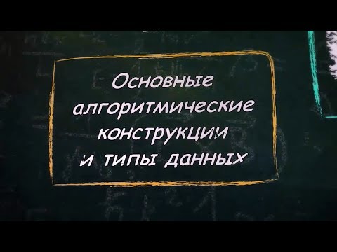 УРОК 6.  Основные алгоритмические конструкции и типы данных (9 класс)