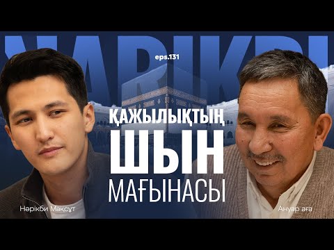 Ануар Аға: Қажылықтың Шын Мағынасы / Narikbi Live #131