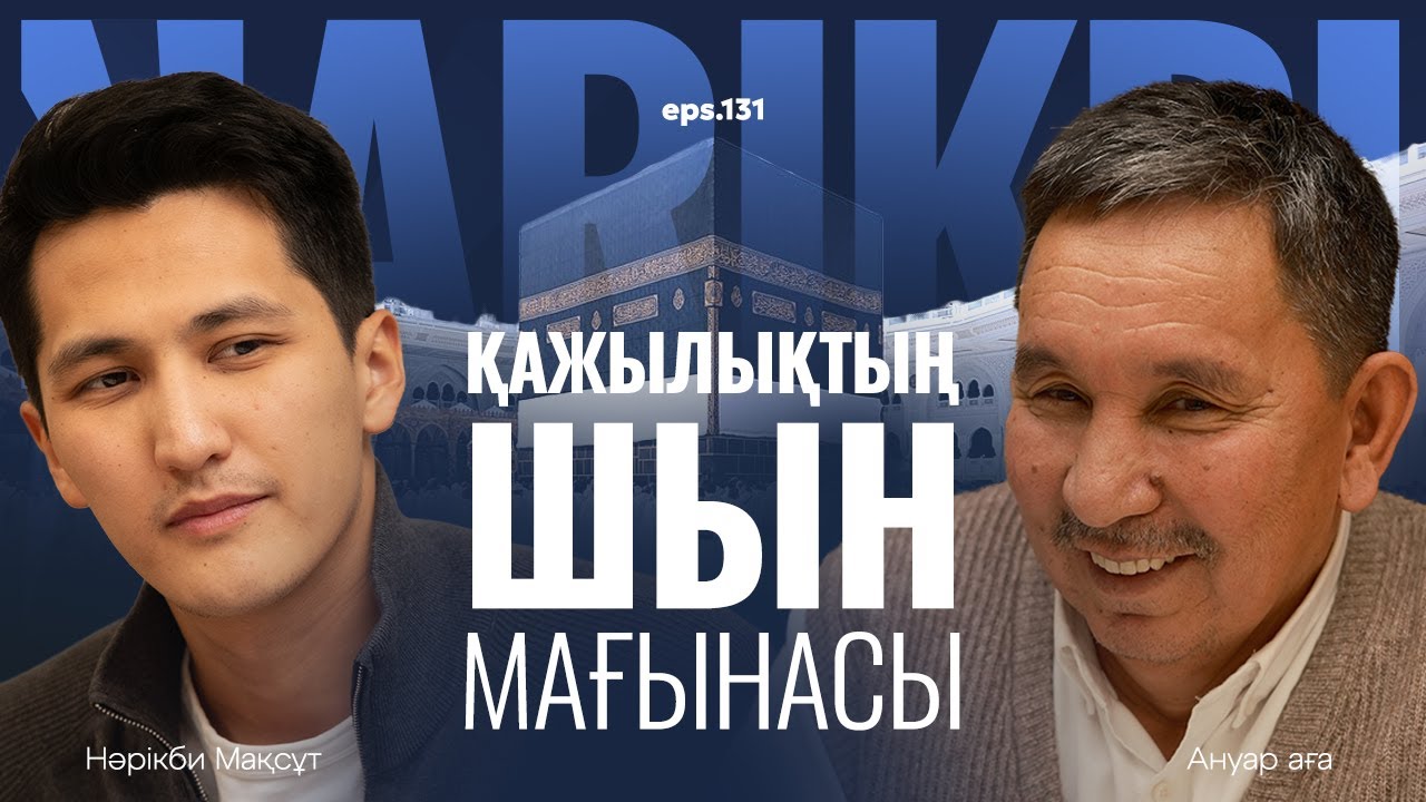 Ануар аға: қажылықтың шын мағынасы / Narikbi LIVE #131