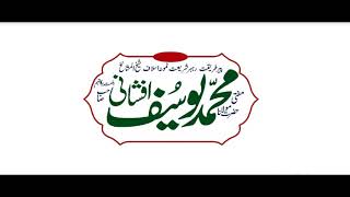 Sulah Rehmi | Sheikh-ul-Hadees Hazrat Maulana Muhammad Yusuf Afshani |  19.04.2021