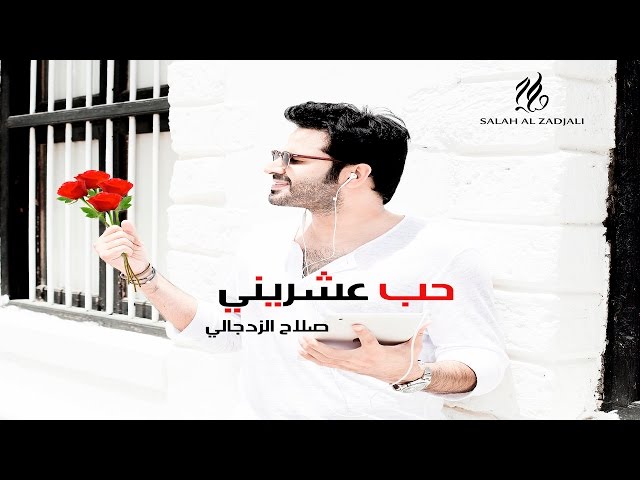 Salah Al Zadjali - حب عشريني