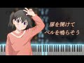 ヤマノススメ 4期 ED 「扉を開けてベルを鳴らそう」 ピアノ / Encouragement of Climb Season 4 ED Piano cover