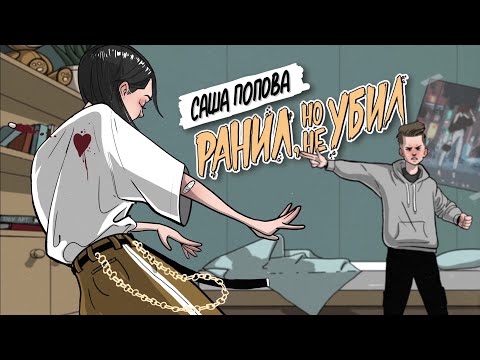 Саша Попова - Ранил, но не убил