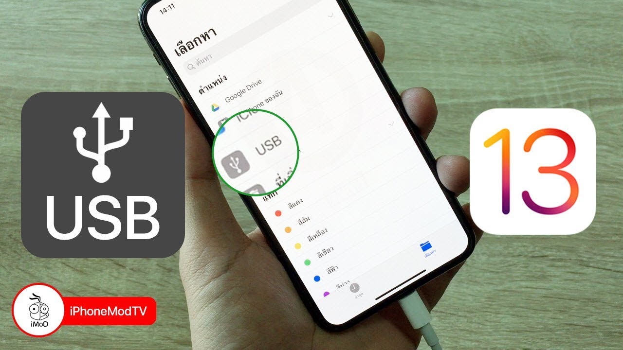 iOS 13 เชื่อมต่อ USB Drive กับ iPhone iPad ได้แล้ว! [4K] YouTube