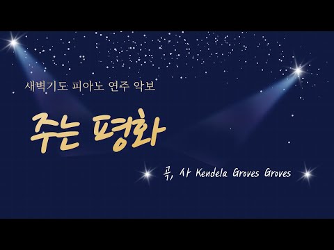 주는 평화 He is our peace (새벽기도 연주) - Kendela Groves