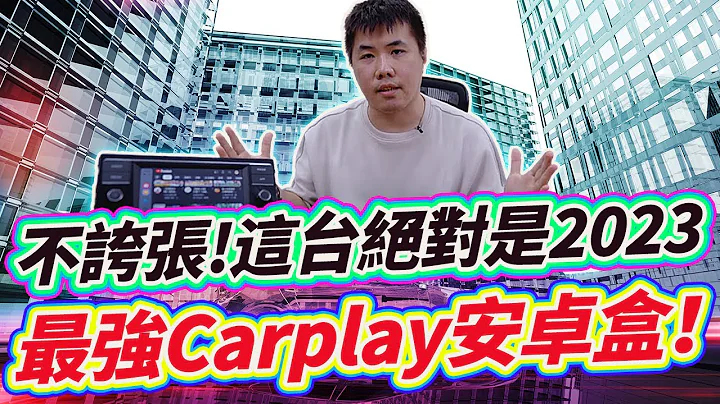 2023最强Carplay车机 支援HDMI输出 原车有无Apple Carplay都能用 高通处理器/气氛灯/热点/分割画面/第四台/插卡 超强机种 Feat.Ottocast P2 PCS40 - 天天要闻