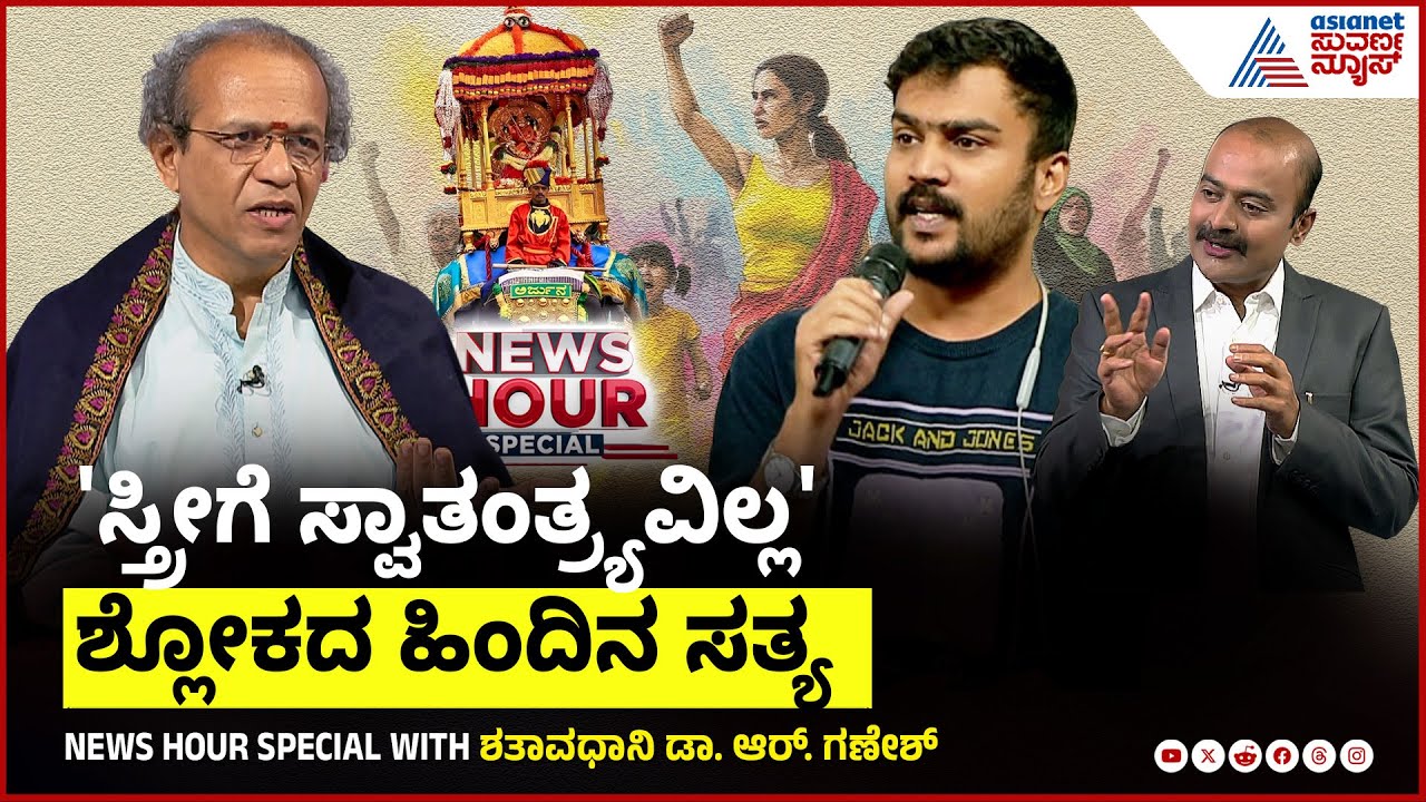 ಸ್ತ್ರೀ ಸ್ವಾತಂತ್ರ್ಯದ ಬಗ್ಗೆ ಸನಾತನ ಧರ್ಮದ ನಿಲುವೇನು? | News Hour With Shatavadhani Ganesh | Suvarna News