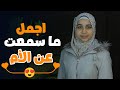 اجمل قصيدة هتسمعها النهاردة عن الام اسمع ولن تندم مفيش من الكلام