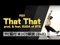 【振り付け 解説】That That (prod. & feat. SUGA of BTS) / PSY サビの振付をゆっくりレクチャー！