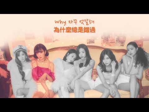 [繁中韓字] Apink - 줄다리기 (Pull&Push/推拉)