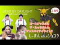 【DbD】ゴー☆ジャスさん、ザ・たっちのお二人とデッドバイデイライト！！！【PS5】
