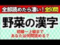 野菜の漢字、全部読める？初級から上級まで50問に挑戦！｜漢字クイズ｜脳トレ｜脳活｜難読