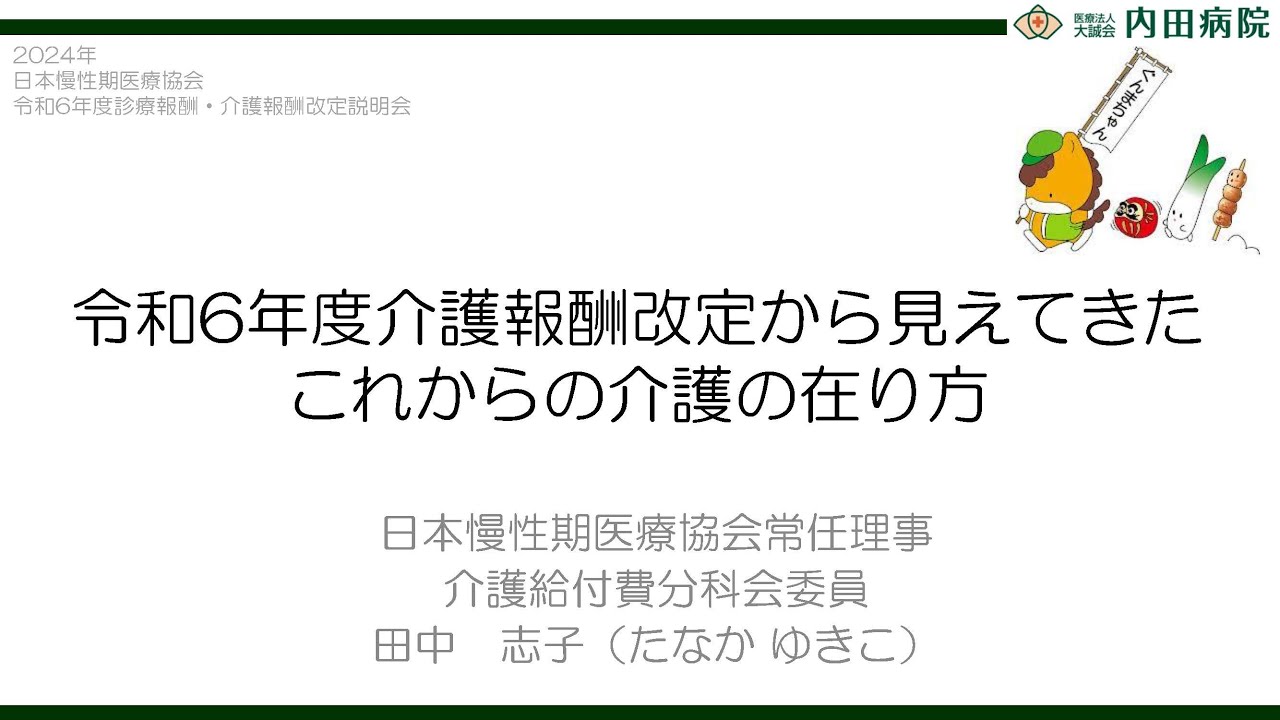 令和６年度診療報酬・介護報酬改定説明会　令和６年度介護報酬改定から見えてきたこれからの介護の在り方（日本慢性期医療協会常任理事・介護給付費分科会委員）田中志子