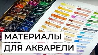 Материалы для акварели: кисти, краски, бумага и дополнительные инструменты. Художник Марина Ласаева