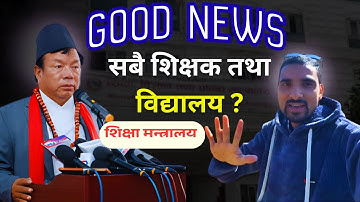 नयाँ सूचना शिक्षक तथा विद्यालय सबैलाइ खुशीकाे खबर | Naya Suchana Shikshak Tatha Vidyalay | Good News