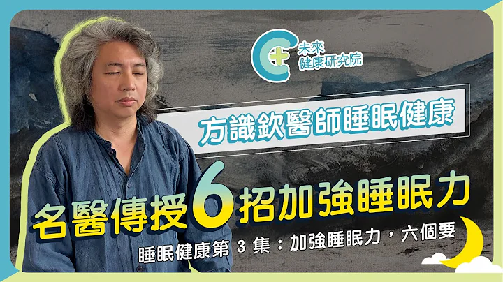 【睡眠健康 EP3】6招加強睡眠力，睡不著的你必看！(2023/06/19 更新版) - 天天要聞