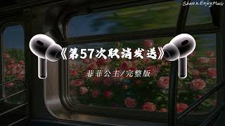 菲菲公主-第57次取消發送『我好想你 在每個夜裡，孤單自敘 紛飛的回憶，猜不透你，褪色的熟悉 是我編造的幻覺。』【動態歌詞MV】
