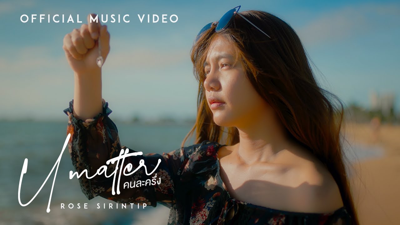 ปกเพลง คนละครึ่ง (U MATTER) — ROSE SIRINTIP