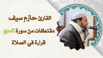 تلاوات بديعة للقرآن | القارئ حازم سيف | مقتطفات من سورة الحج | قراءة في الصلاة