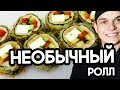 Необычный ролл. Ролл БЕЗ Риса! Sushi Roll