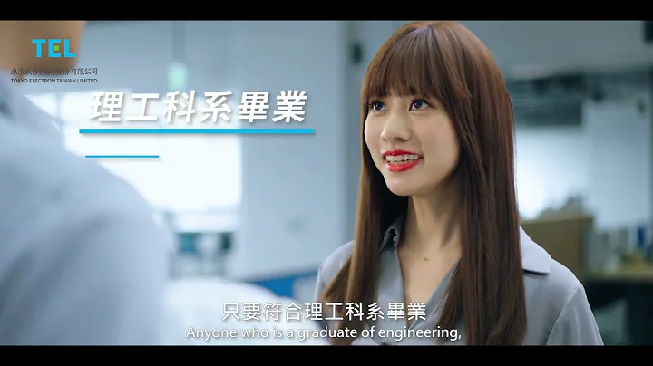 TEL Taiwan HR Recruiting/東京威力科創微電影 –轉職特務 A Career Change For Special Agent Part 3 - 天天要聞