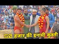 2026 क ज व द गन क सबस बड क श त Javed Gani Ki Kushti New Dangal Kusti 2026 2026 क ज व द गन क सबस बड क श त Javed Gani Ki Kushti New Dangal Kusti 2026