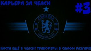 FIFA 18 | Карьера за Челси | Коста ещё в Челси! Трансферы в самом разгаре!