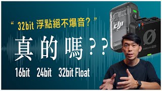 收音時 16bit、24bit 和 32bit Float 位元有什麼差異? 為什麼 32bit 浮點錄音還是爆了?