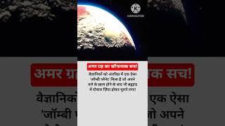 The Mysterious Zombie Planet! 🪐🛸 #shorts #spacefacts