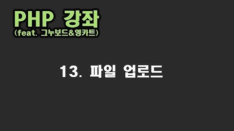 [ PHP 강좌 ] 13. 파일 업로드 구현