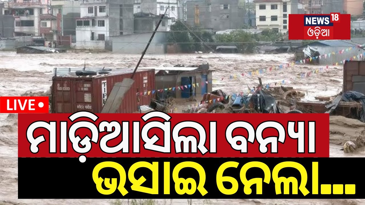 Live: Nepal Flood | ମାଡ଼ିଆସିଲ ବନ୍ୟା, ଭସାଇନେଲା... | Nepal Flood And LandSlide News
