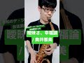 【令和のデ・ジ・キャラット】曖昧さ、幸福論 / 奥井雅美【毎日サックス】