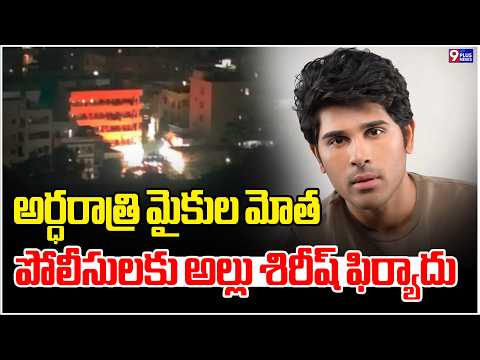 Allu Sirish Approaches Police Over Midnight Loudspeakers | Noise Pollution Issue | 9Plus News