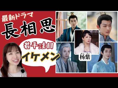 【長相思】人気女優・杨紫(ヤン・ズー)×若手注目俳優たち|邓为(ダン・ウェイ)、檀健次(タン・ジエンツ)、张晚意(チョン・ワンイー)、王弘毅(ワン・ホンイー)