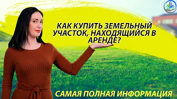 Как узнать находится ли участок в аренде